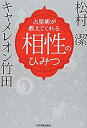 【中古】 占星術が教えてくれる 相性のひみつ