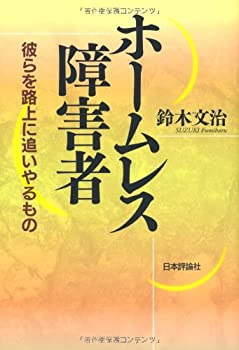 【中古】 ホームレス障害者 彼らを路上に追いやるもの