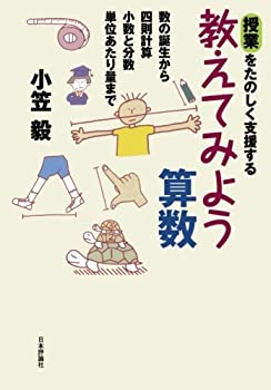 乐天商城 - 【中古】 授業をたのしく支援する教えてみよう算数—数の誕生から四則計算小数と分数単位あたり量まで