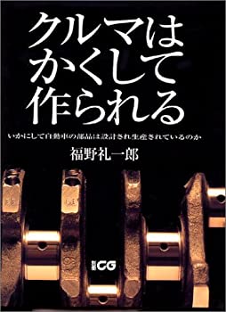 【中古】 クルマはかくして作られる—いかにして自動車の部品は設計され生産されているのか (別冊CG)