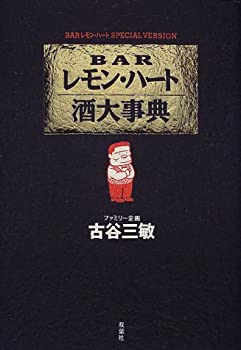 Barレモン・ハート&nbsp;【中古】 BARレモン・ハート酒大事典