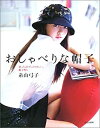 【中古】 おしゃべりな帽子-思ったよりずっとやさしい、帽子作り