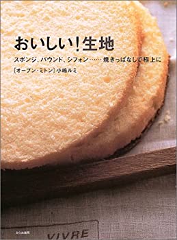  おいしい!生地—スポンジ、パウンド、シフォン…焼きっぱなしで極上に