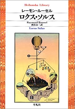 【中古】 ロクス・ソルス (平凡社ライブラリー)