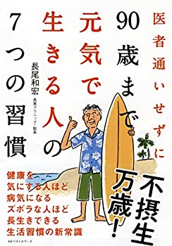 【中古】 医者通いせずに90歳まで元気で生きる人の7つの習慣