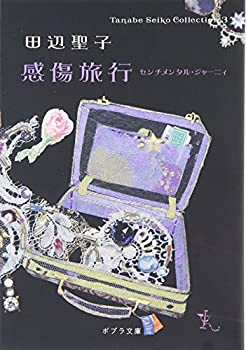 【中古】 ([た] 1-3)感傷旅行 Tanabe Seiko Col (ポプラ文庫)