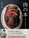 楽天AJIMURA-SHOP【中古】 肉の本 今夜は、お肉を食べよう。