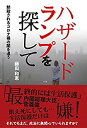 【中古】 ハザードランプを探して 黙殺されるコロナ禍の闇を追う(3)