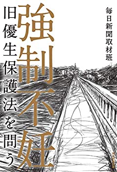 【中古】 強制不妊 旧優生保護法を問う