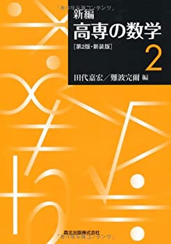 【中古】 新編 高専の数学2 第2版・新装版