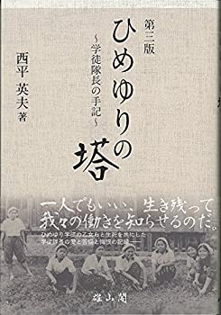 【中古】 ひめゆりの塔 学徒隊長の手記 第三版