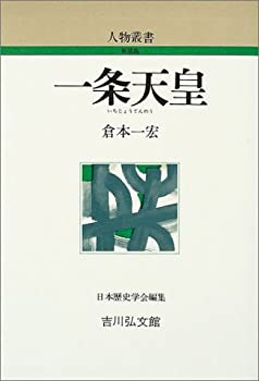 【中古】 一条天皇 (人物叢書)