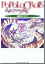 【中古】 ポポロクロイス物語公式ガイドブック