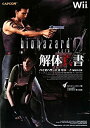 【中古】 バイオハザード0 解体真書 Wii対応版