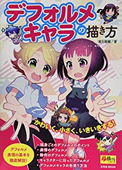 【中古】 デフォルメキャラの描き方 —デフォルメ表現の基本を徹底解説 (超描けるシリーズ)