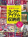 【中古】 オタクのためのコレクターアイテム収納術 (玄光社MOOK)