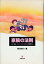 【中古】 家族の法則—親・教師・カウンセラーのための道標(みちしるべ)50