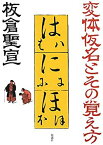 【中古】 変体仮名とその覚え方