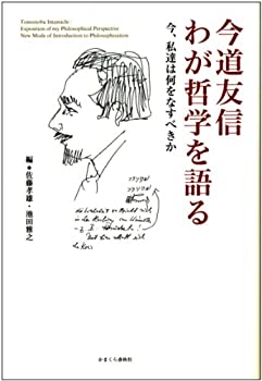 【中古】 今道友信 わが哲学を語る (今、私達は何をなすべきか)