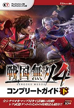 【中古】 戦国無双4 コンプリートガイド 下