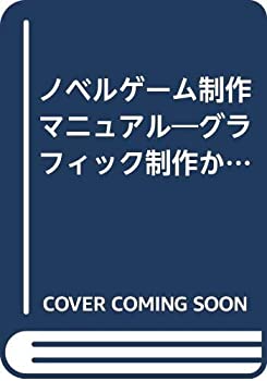 【中古】 ノベルゲーム制作マニュアル 工学社 (IO別冊)