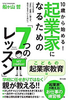 【中古】 10歳から始める 起業家になるための「7つのレッスン」