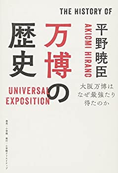 【中古】 万博の歴史 大阪万博はなぜ最強たり得たのか (小学館クリエイティブビジュアル)