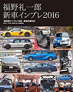 【中古】 福野 礼一郎 新車インプレ2016