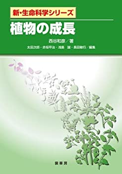 Other - 【中古】 植物の成長 (新・生命科学シリーズ)