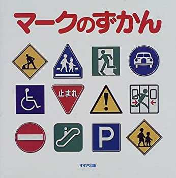 乐天商城 - 【中古】 マークのずかん