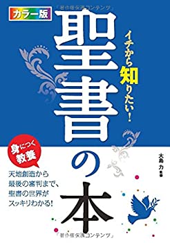 【中古】 カラー版 イチから知りたい 聖書の本