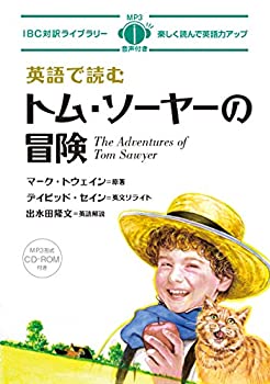 【中古】 英語で読むトム・ソーヤーの冒険 The Adventures of Tom Sawyer【日英対訳】 (IBC対訳ライブラリー)