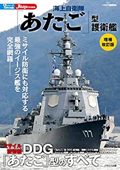 【中古】 海上自衛隊「あたご」型護衛艦 増補改訂版 (新・シリーズ世界の名艦)