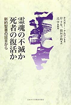 【中古】 霊魂の不滅か死者の復活か