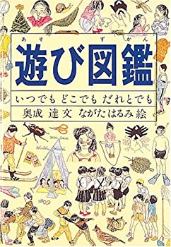 【中古】 遊び図鑑—いつでも どこでも だれとでも (Do!図鑑シリーズ)