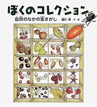 【中古】 ぼくのコレクション (福音館の科学シリーズ)