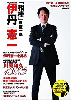 【中古】 「相棒 捜査一課 伊丹憲一」 オフィシャルフォトブック (ぴあMOOK)