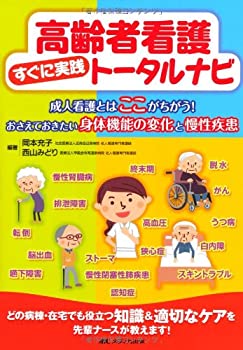 Rakuten - 【中古】 高齢者看護すぐに実践トータルナビ 成人看護とはここがちがう!おさえておきたい身体機能の変化と慢性疾患