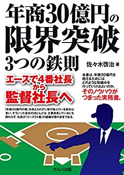 樂天商城 - 【中古】 年商30億円の限界突破3つの鉄則 エースで4番社長から監督社長へ