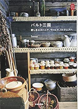 【中古】 バルト三国 愛しきエストニア、ラトビア、リトアニアへ (KanKanTrip13)