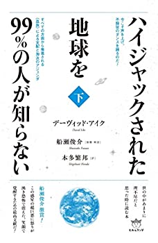 【中古】 今こそ声を上げ、不服従のダンスを踊るのだ! ハイジャックされた地球を99%の人が知らない(下)