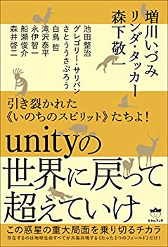 樂天商城 - 【中古】 引き裂かれた《いのちのスピリット》たちよ! unityの世界に戻って超えていけ この惑星の重大局面を乗り切るチカラ