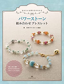 楽天AJIMURA-SHOP【中古】 あなたに必要な石がわかる パワーストーン組み合わせブレスレット