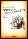 【中古】 アリスのことば学 - 不思議の国のプリズム