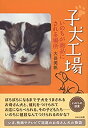 【中古】 子犬工場 いのちが商品にされる場所(3)