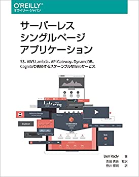 【中古】 サーバーレスシングルページアプリケーション —S3、AWS Lambda、API Gateway、DynamoDB、Cognitoで構築するスケーラブルなWebサービス