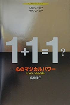 Rakuten - 【中古】 心のマジカルパワー—2つで1つのもの探し (TL人間学ヴィジュアルブック)
