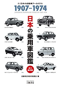 日本車検索大図鑑 ③：三菱/マツダ 1960－1994 / 古本、中古本