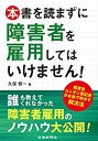 【中古】 本書を読まずに障害者を雇用してはいけません!