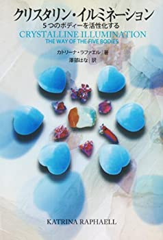 【中古】 クリスタリン・イルミネーション-5つのボディーを活性化する (OEJ Books)